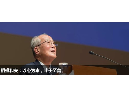 稻盛和夫：無論你從事的是什么工作，都應該因你的存在而變得更好