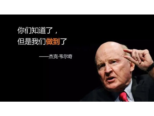 杰克·韋爾奇：如何應(yīng)對(duì)充滿負(fù)能量的員工