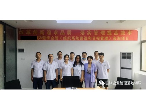 亮節(jié)企業(yè)《組織系統(tǒng)建設(shè)和目標管理》項目正式啟動！