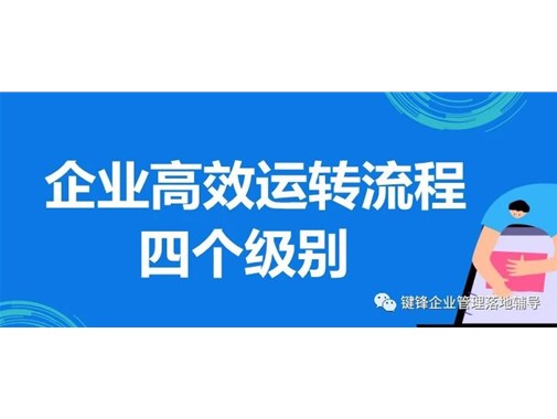 企業(yè)高效運(yùn)轉(zhuǎn)流程的四個(gè)級別