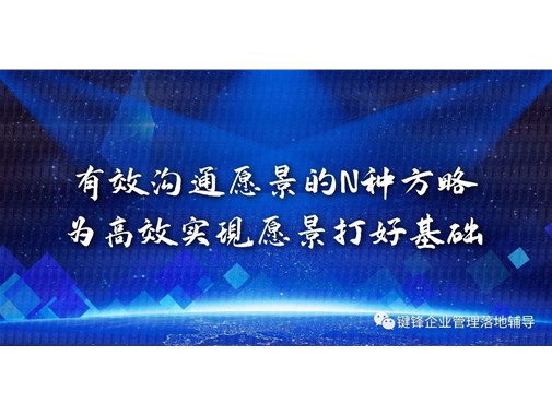 有效溝通愿景的N種方略，為高效實(shí)現(xiàn)愿景打好基礎(chǔ)
